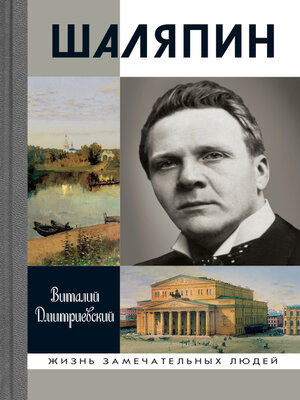cover image of Шаляпин
